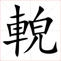 䡚字字形图片