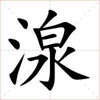 湶字字形图片