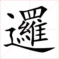 邏字字形图片