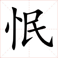 怋字字形图片