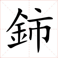 鈰字字形图片