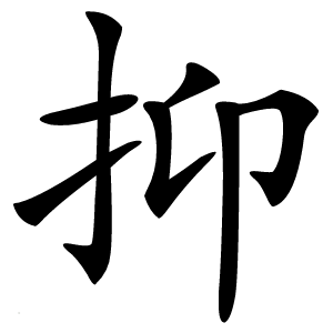 抑字字形图片