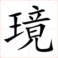 璄字字形图片