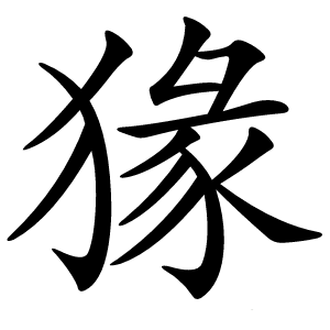 猭字字形图片