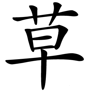 草字字形图片