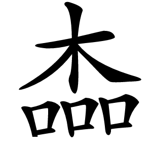楍字字形图片