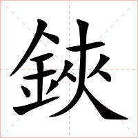 鋏字字形图片