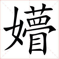 㜴字字形图片