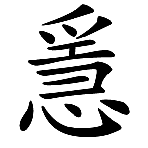 㥯字字形图片
