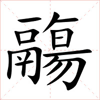 鬺字字形图片