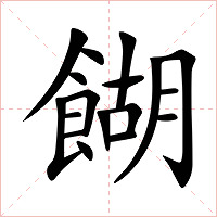 餬字字形图片