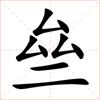 亝字字形图片