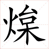 㷘字字形图片