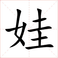 娃字字形图片