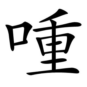 喠字字形图片