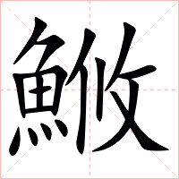 䱔字字形图片
