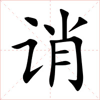 诮字字形图片