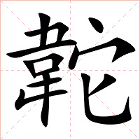 䪑字字形图片
