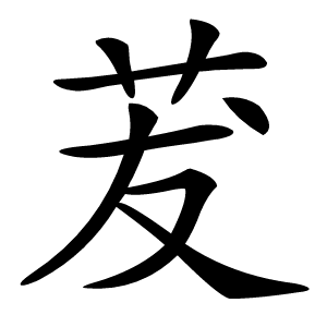 茇字字形