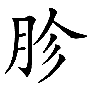 胗字字形图片