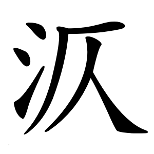 㳁字字形图片