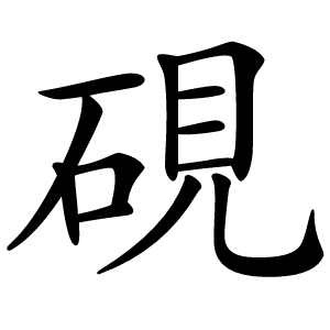 硯字字形图片