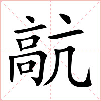 髚字字形