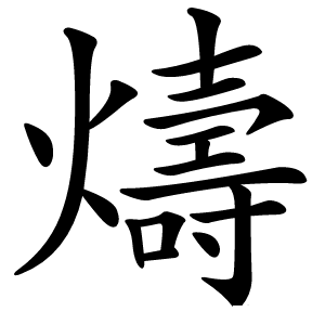 燽字字形图片