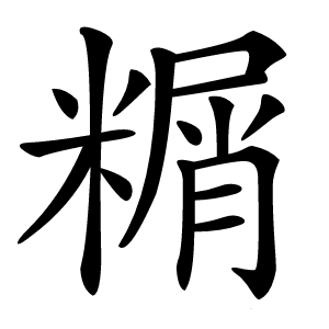 糏字字形图片