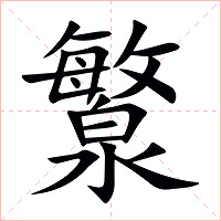 瀪字字形图片