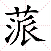 蒎字字形图片