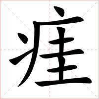 㾏字字形