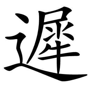 遲字字形图片