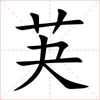 芵字字形图片