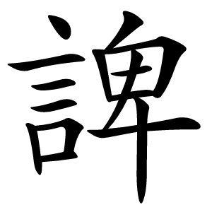 諀字字形