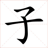 子字字形图片
