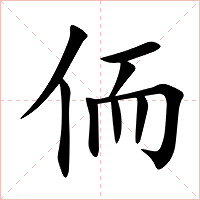 侕字字形图片