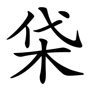 柋字字形图片