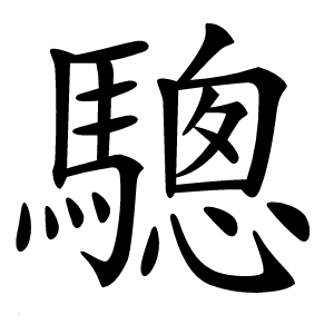 驄字字形图片