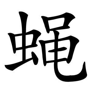 蝇字字形图片