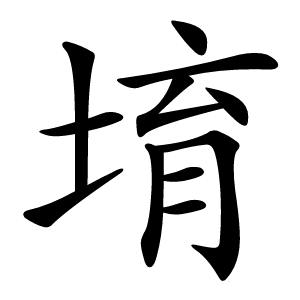 堉字字形图片