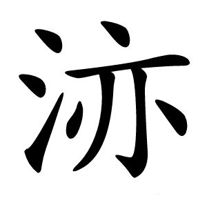 洂字字形图片