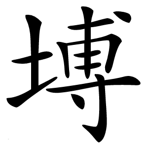 㙛字字形图片