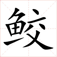 鲛字字形图片