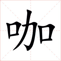 咖字字形图片