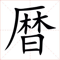 暦字字形图片