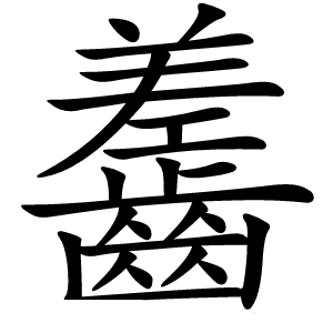齹字字形图片