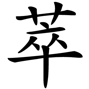 萃字字形图片
