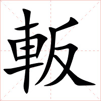䡊字字形图片