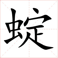 蝊字字形图片